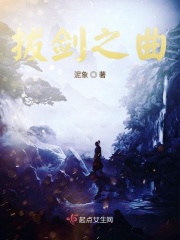 拔剑之曲在线阅读