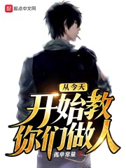 从今天开始教你们做人在线阅读