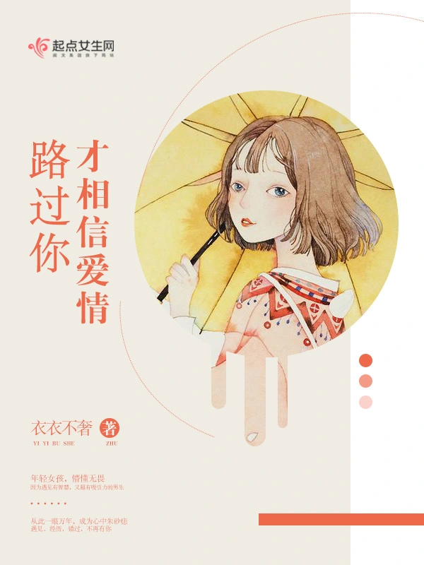 路过你才相信爱情