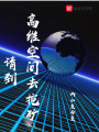 请到高维空间去挖矿在线阅读