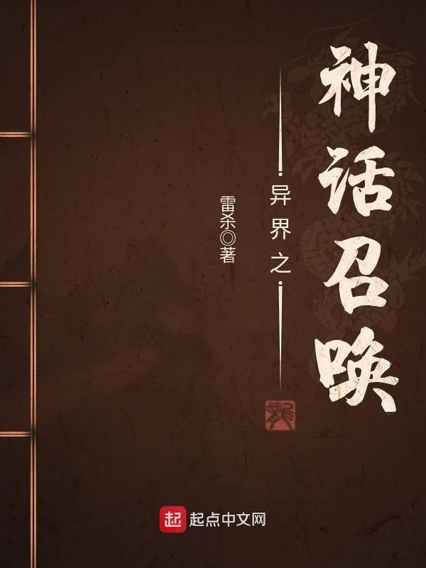 异界之神话召唤在线阅读