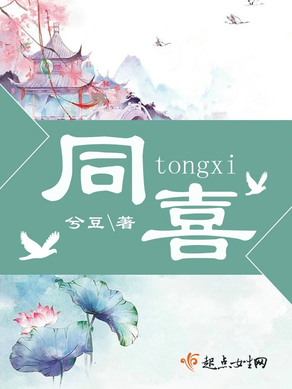 同喜