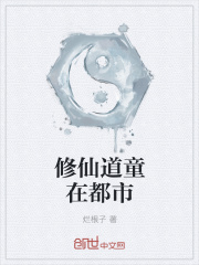 修仙道童在都市