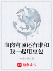 血肉穹顶还有谁和我一起用豆包在线阅读