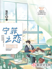 宁菲之恋在线阅读