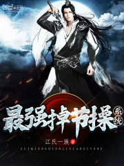 最强掉节操系统