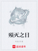 殒灭之日在线阅读