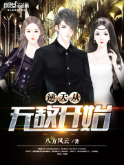 逆天从无敌开始