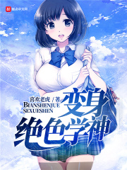 变身绝色学神在线阅读
