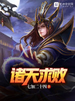 诸天求败在线阅读