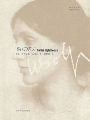 到灯塔去（伍尔夫文集）