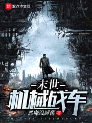 末世机械战车在线阅读