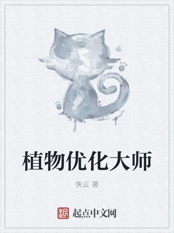植物优化大师