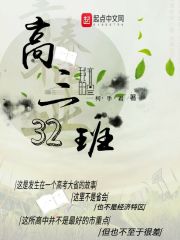 高三32班在线阅读