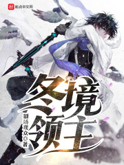 冬境领主在线阅读