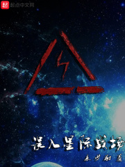 误入星际战场在线阅读