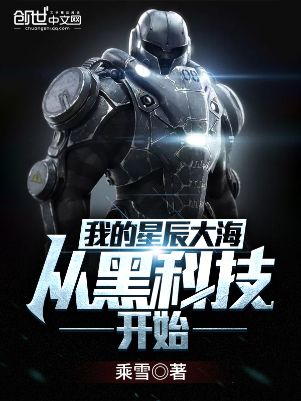 我的星辰大海从黑科技开始在线阅读