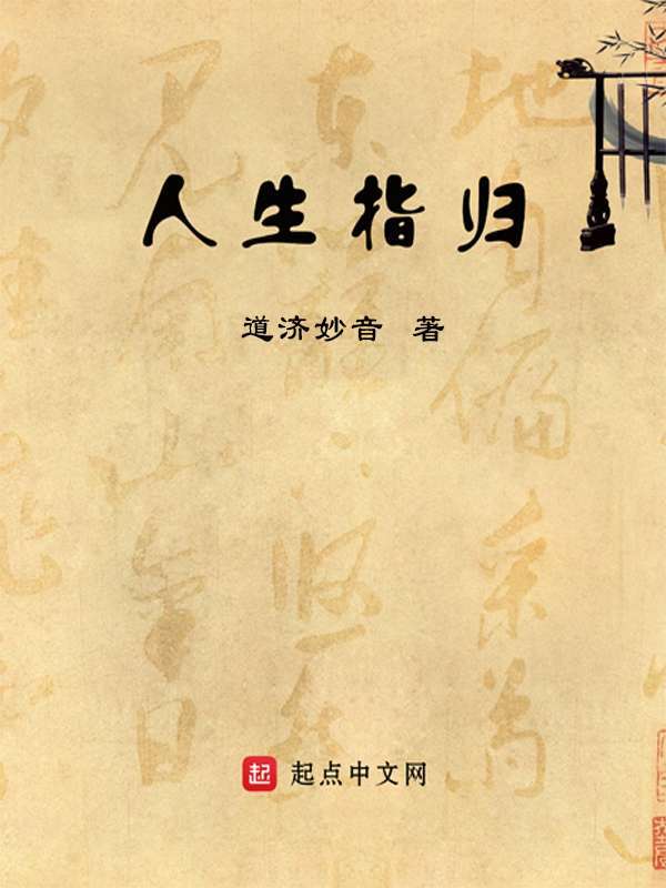 人生指归在线阅读