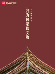 我为国家修文物在线阅读