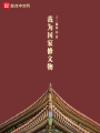 我为国家修文物在线阅读