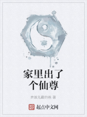 家里出了个仙尊在线阅读