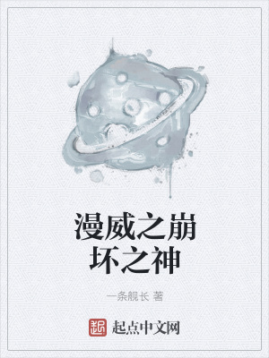 漫威之崩坏之神在线阅读