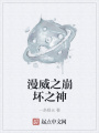 漫威之崩坏之神在线阅读