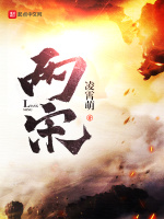 回到北宋做奸雄在线阅读