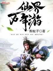 仙界万年游