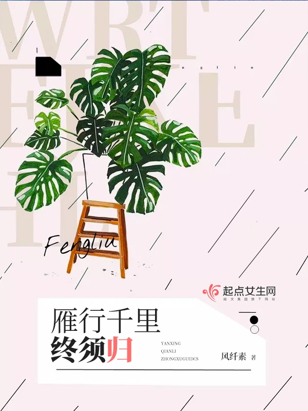 雁行千里终须归