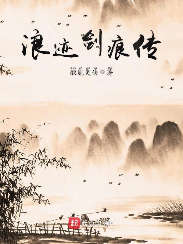 浪迹剑痕传