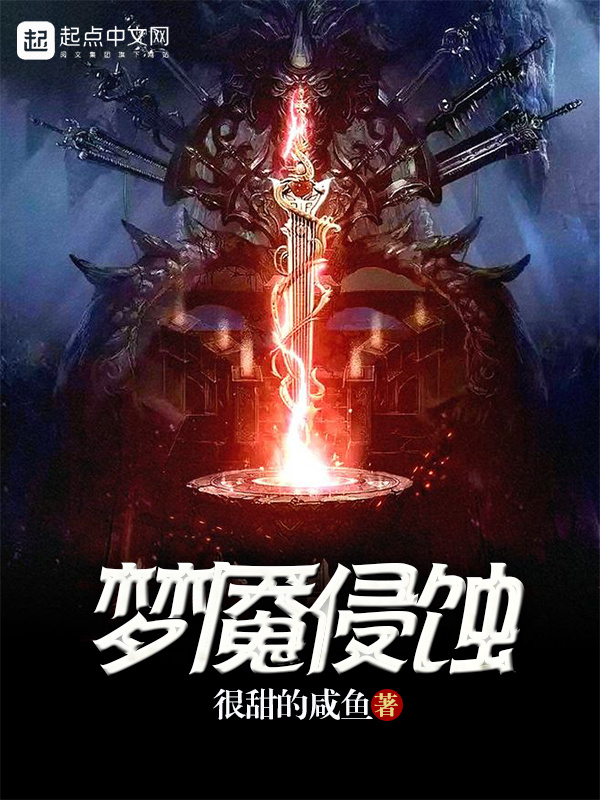 梦魇侵蚀在线阅读