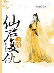 仙君复仇之路在线阅读