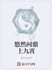悠然问鼎上九霄