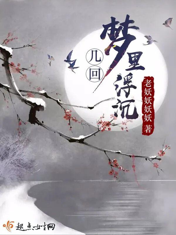几回梦里浮沉