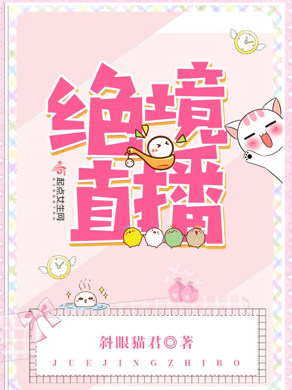 绝境直播