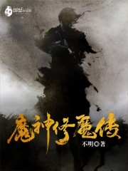 魔神修魔传
