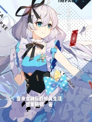 变身女神后的修真生活