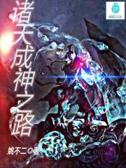 诸天成神之路