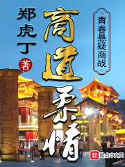 商道柔情在线阅读