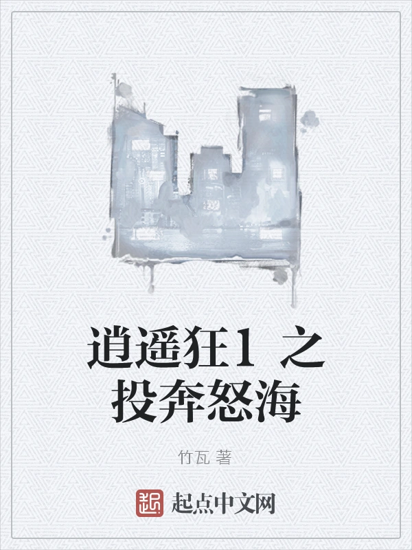 逍遥狂1之投奔怒海