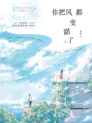 你把风都变甜了（《世界上最动听的你》原著小说）