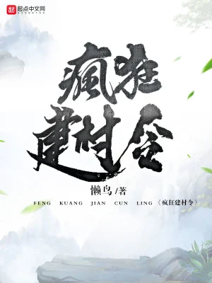 [玄幻异世]《疯狂建村令》（校对版全本）作者：懒鸟【转载TXT】