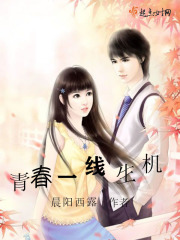 青春一线生机在线阅读