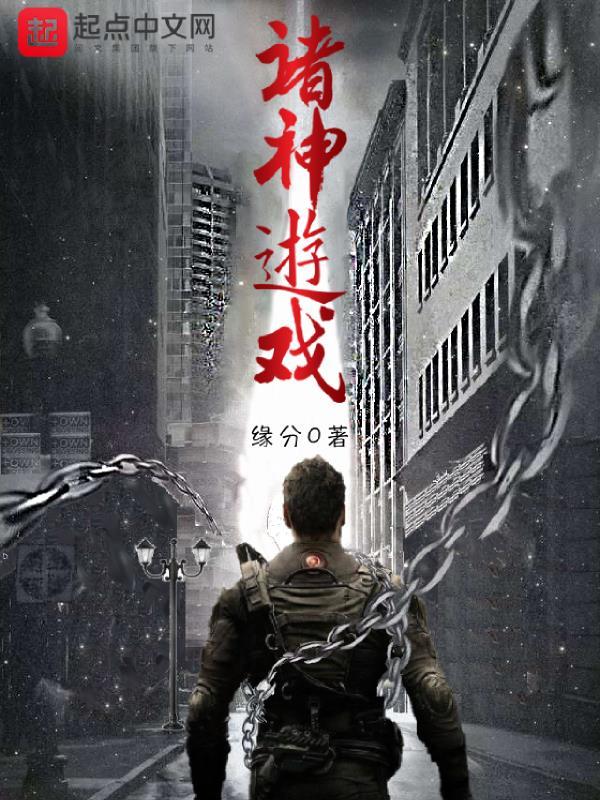 诸神游戏在线阅读