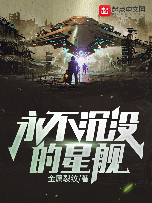 永不沉没的星舰在线阅读