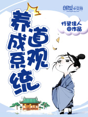 道观养成系统在线阅读