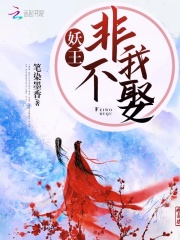 妖王非我不娶