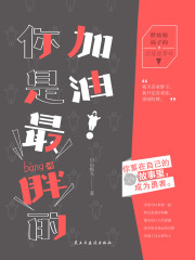 加油！你是最胖的