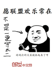 愿联盟欢乐常在